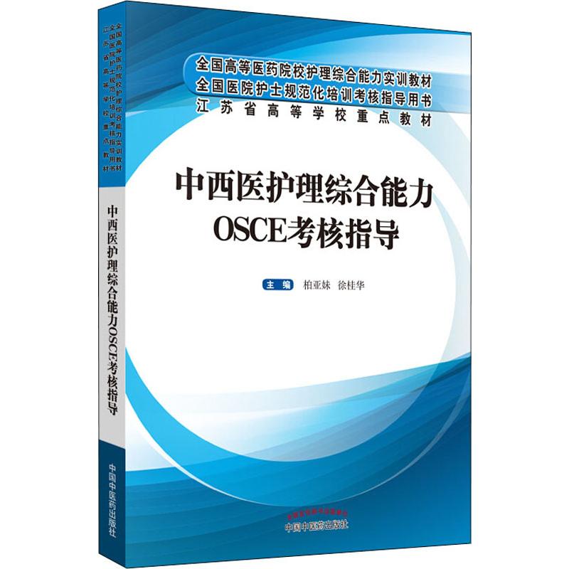 中西医护理综合能力OSCE考核指导 中国中医药出版社 柏亚妹,徐桂华 编 正版现货