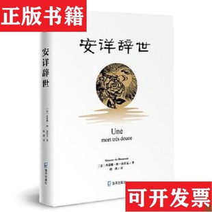 【正版现货】一版一印安详辞世C1[法]西蒙娜·德·波伏瓦著；赵璞译海天出版社
