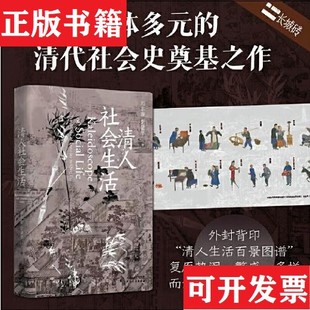 【正版现货】正版现货 长城砖系列：清人社会生活 精装毛边本冯尔康,常建华著天津人民出版社