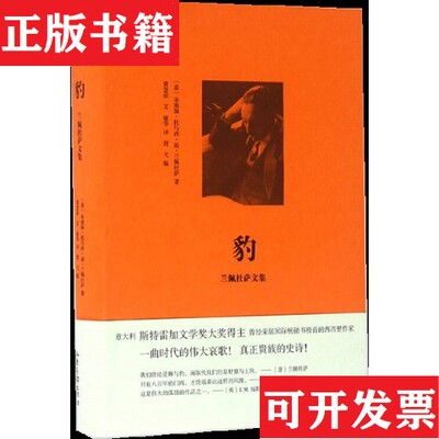 【正版现货】豹：兰佩杜萨文集[意]朱塞佩·托马西·迪·兰佩杜萨著；费慧茹、艾敏译山东画报出版社