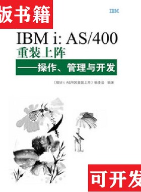 【正版现货】IBMi：AS/400重装上阵：作管理与开发《IBMi:AS400重装上阵》编委会  编 / 电子工业出版社