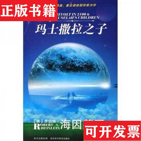 【正版现货】玛士撒拉之子：世界科幻大师丛书[美]罗伯特·海因莱因著四川科技出版社