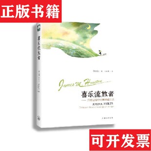 客旅生涯侯士庭著；刘如菁译上海三联书店 喜乐流放者：危险边缘 现货 橡树文字工作室 正版