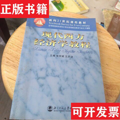 【正版现货】现代西方经济学教程张宗斌、王庆功主编北京师范大学出版社