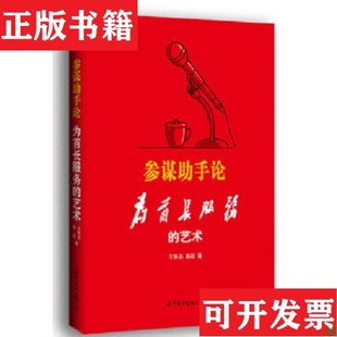 【正版现货】参谋助手论:为首长服务的艺术王怀志、郭政著世界图书出版公司