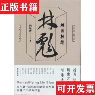 【正版现货】解读林彪 周敬青周敬青著上海人民出版社