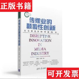 正版 王宇琦著清华大学出版 现货 颠覆性创新：从传媒创新到传媒创业曾繁旭 社 传媒业
