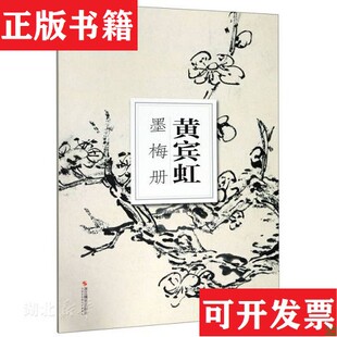 【正版现货】黄宾虹墨梅册/南山书画黄宾虹花鸟册 两本合售南山书画编浙江摄影出版社