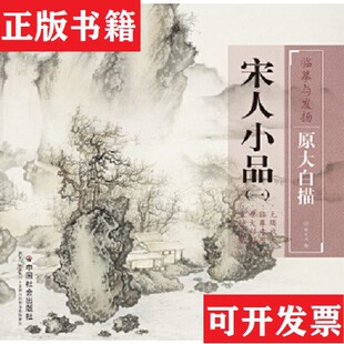 原大白描：宋人小品1缪文杰著中国社会出版 临摹与发扬 现货 社 正版