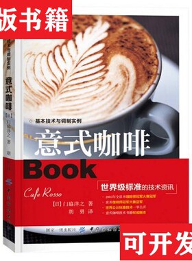 【正版现货】意式咖啡门脇洋之著；胡勇译中国纺织出版社
