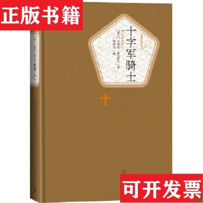 【正版现货】十字军骑士(波)亨利克·显克维奇(HenrykSienkie人民文学出版社