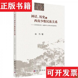 【正版现货】神话历史与西南少数民族关系 《华阳国志》夜郎竹王神话传说研究林芊著科学出版社