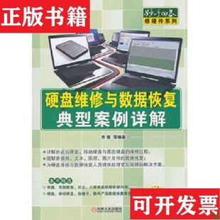 【正版现货】硬盘维修与数据恢复典型案例详解李媛著机械工业出版社
