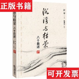【正版现货】沉浮与枯荣：八十自述江平口述；陈夏红整理法律出版社
