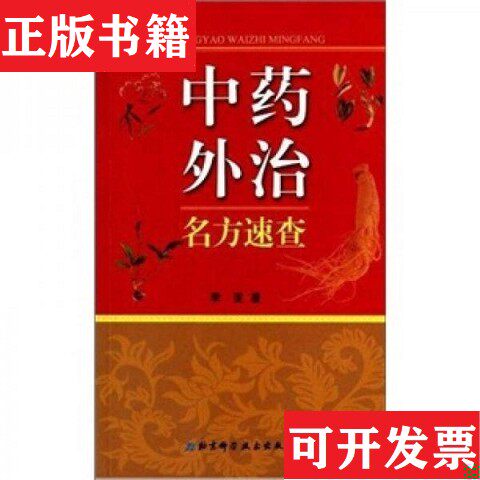 【正版现货】中外治名方速查李亚编北京科学技术出版社