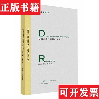 【正版现货】格勒尼埃中短篇小说集：周克希译文集[法]罗歇·格勒尼埃著；周克希译华东师范大学出版社