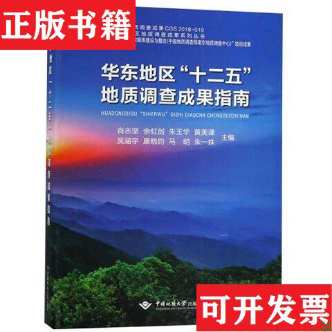 【正版现货】华东地区“十二五”地质调查成果指南肖志坚、余虹剑、朱玉华、黄美谦、吴涵宇编中国地质大学出版社