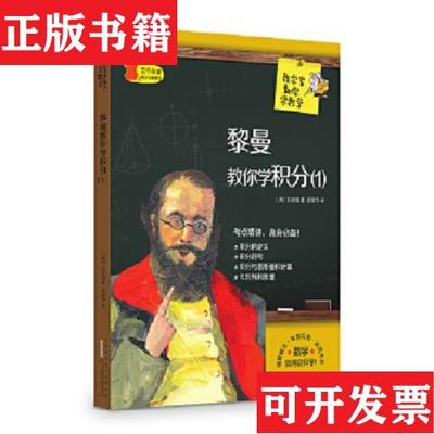 【正版现货】数学家教你数学 黎曼教你学积分9787546151083[韩]车容旭黄山书社