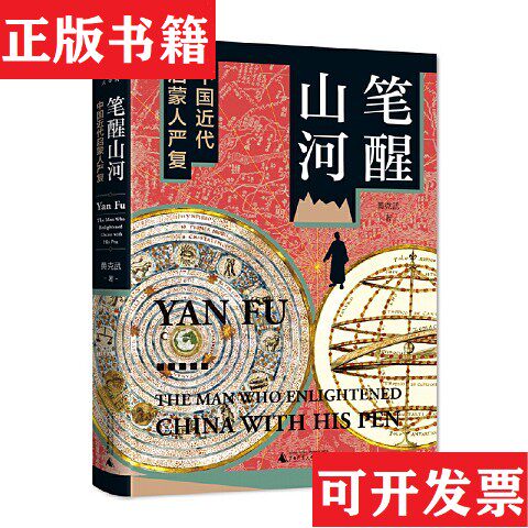 【正版现货】毛边本,笔醒山河：中国近代启蒙人严复黄克武广西师范大学出版社