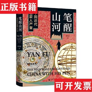 笔醒山河：中国近代启蒙人严复黄克武广西师范大学出版 毛边本 现货 社 正版