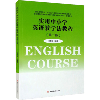 实用中小学英语教学法教程(第2版) 西南交通大学出版社 张哲华 编 大学教材 正版