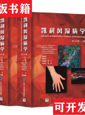【正版现货】凯利风湿病学 第10版Gary,S.Firestein,Ralph,C.Budd,Shering...著,栗占国,左晓霞,朱平,孙凌云,苏茵等译北京大学医学