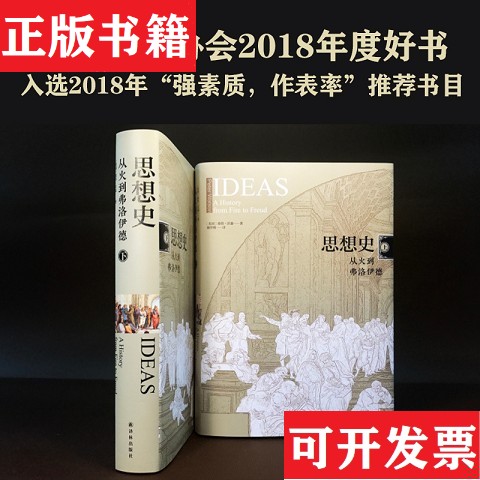 【正版现货】思想史：从火到弗洛伊德胡翠娥译译林出版社