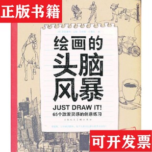 绘画 头脑风暴 英 菲利普·贝弗利上海人民美术出版 现货 皮亚塞纳·山姆 社 正版