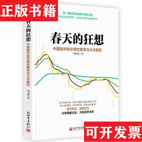【正版现货】春天的狂想:中国股市的非理性繁荣与大众癫狂刘晨茹著新世界出版社