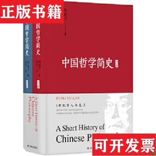 現貨 中國哲學簡史馮友蘭著；趙復三譯譯林出版 社 正版