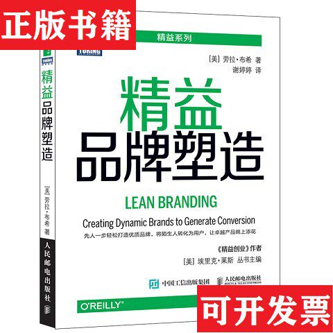 【正版现货】精益品牌塑造[美]劳拉·布希（LauraBusche）著；谢婷婷译人民邮电出版社
