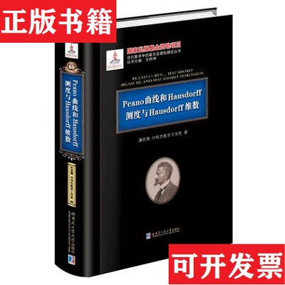 【正版现货】Peano曲线和Hausdorff测度与Hausdorff维数谢彦麟著哈尔滨工业大学出版社