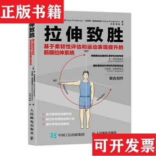 【正版现货】拉伸致胜: 基于柔韧性评估和运动表现提升的筋膜拉伸系统[美]安·弗雷德里克（AnnFrederick）；克里斯·弗雷德里克(C