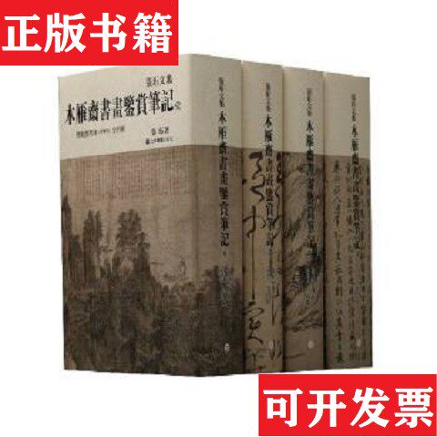 【正版现货】木雁斋书画鉴赏笔记张珩著上海书画出版社