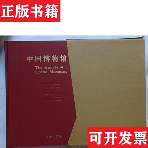 【正版现货】中国博物馆志. 1 吉林辽宁新疆卷国家文物局、中国博物馆学会编文物出版社
