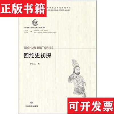 【正版现货】中国北方古代少数民族历史文化丛书—回纥史初探薛宗正著甘肃民族出版社