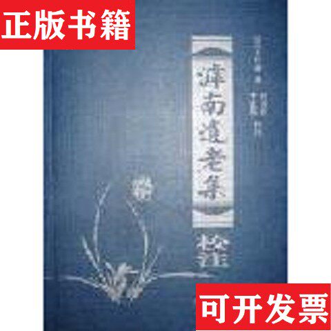 【正版现货】滹南遗老集校注王若虚（金）著；胡传志李定乾校注辽海出版社