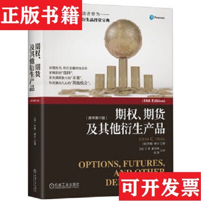 【正版现货】期权 期货及其他衍生产品约翰·赫尔（JohnC.Hull）机械工业出版社