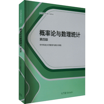 概率论与数理统计 第4版 高等教育出版社 华中科技大学数学与统计学院 编 大学教材 正版