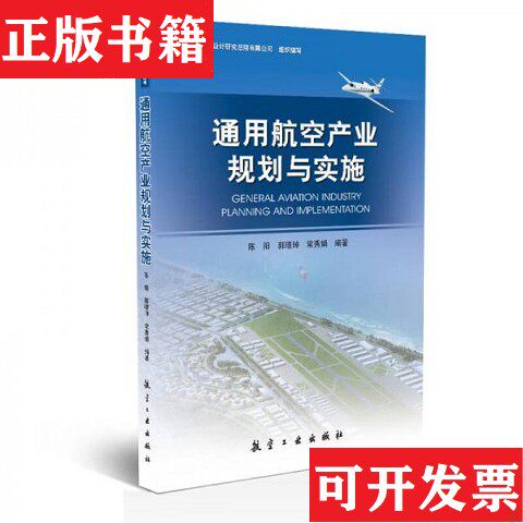 【正版现货】通用航空产业规划与实施陈阳、郭璟珅、常秀娟著航空工业出版社
