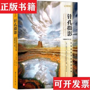 【正版现货】针孔摄影：从传统技法到数码应用[美]埃里克·伦纳（EricRenner）著；毛卫东译世界图书出版公司