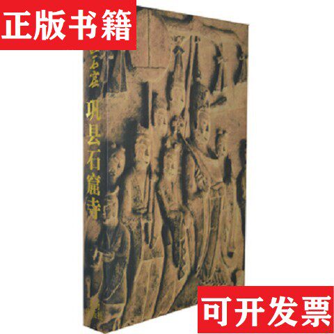 【正版现货】巩县石窟寺河南省文物研究所文物出版社