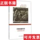 正版 英 现货 早期希腊科学：从泰勒斯到亚里士多德 022 G·E·R·劳埃德著；孙小淳译上海科技教育出版 社