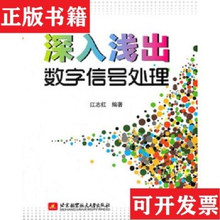 【正版现货】学以致用：深入浅出数字信号处理江志红著北京航空航天大学出版社