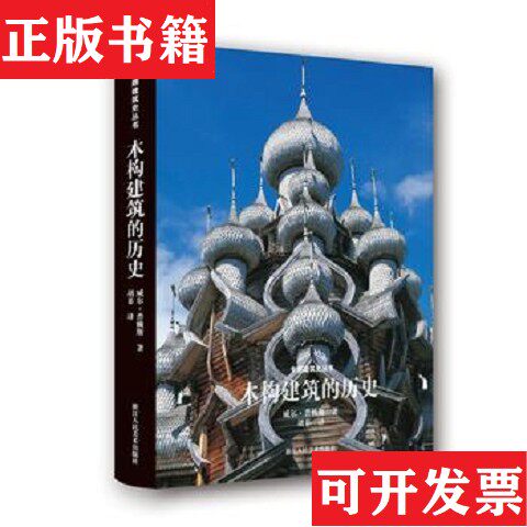 【正版现货】木构建筑的历史[英]威尔·普赖斯著；胡菲译浙江人民美术出版社