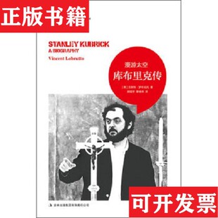 【正版现货】漫游太空：库布里克传文森特罗布伦托吉林出版集团有限责任公司