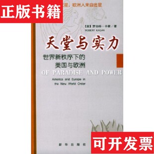 【正版现货】天堂与实力：世界新秩序下的美国与欧洲[美]罗伯特·卡根新华出版社