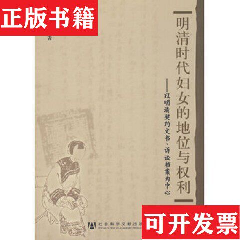 【正版现货】明清时代妇女的地位与权利:以明清契约文书诉讼档案为中心阿风著社会科学文献出版社