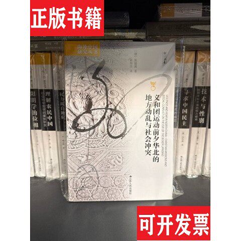 【正版现货】海外中国研究·义和团运动前夕华北的地方动乱与社会冲突[德]狄德满著；崔华杰译江苏人民出版社