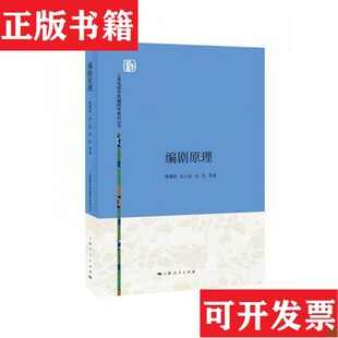 【正版现货】编剧原理熊佛西、余上沅、田汉著上海人民出版社